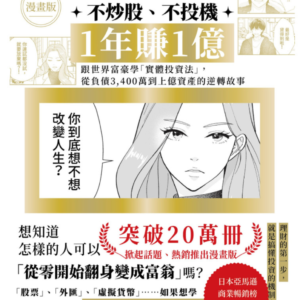 电子书-繁体中文【漫畫版】不炒股、不投機，1年賺 1億：跟世界富豪學| 戶塚真由子 「實體投資法 從負債3,400萬到上億資產的逆轉故事