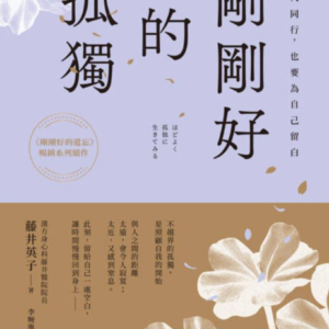 电zi版 剛剛好的孤獨：與人同行，也要為自己留白