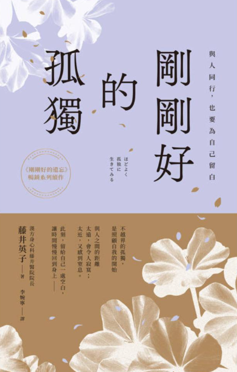 电zi版 剛剛好的孤獨：與人同行，也要為自己留白