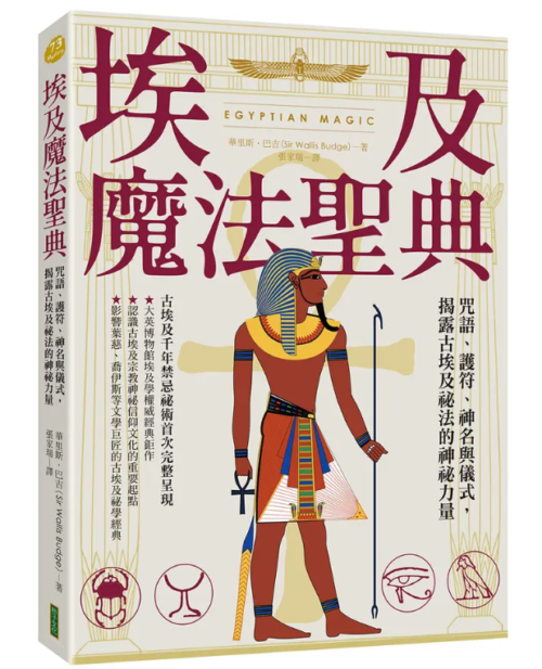 电子版- 埃及魔法聖典| 華里斯・巴吉