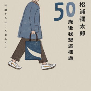 电子版- 松浦彌太郎：50歲後我想這樣過