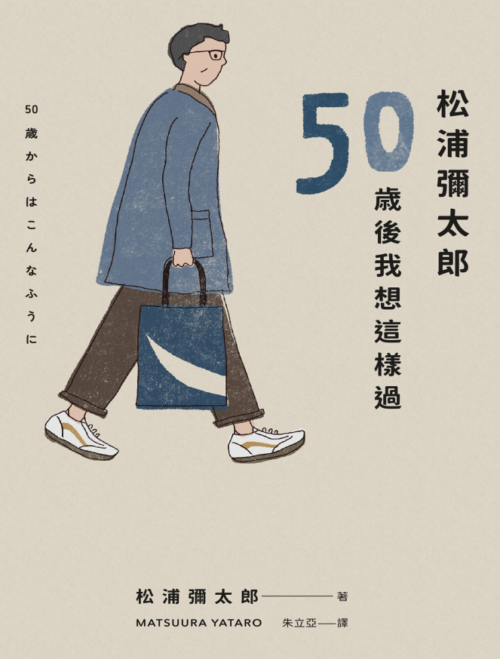 电子版- 松浦彌太郎：50歲後我想這樣過