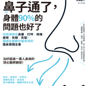 鼻子通了，身體90%的問題也好了