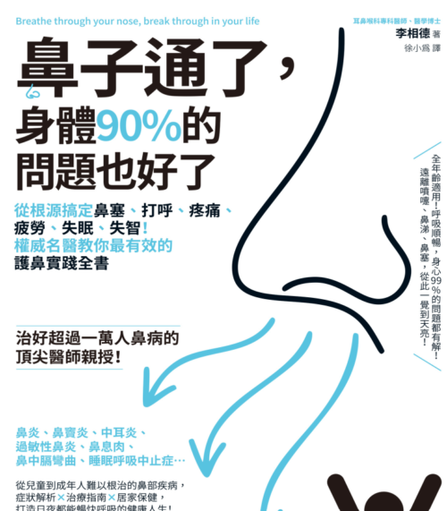 鼻子通了，身體90%的問題也好了