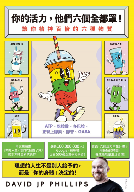 《你的活力，他們六個全都罩！》 大衛．JP．菲利浦斯 【心理学系列】
