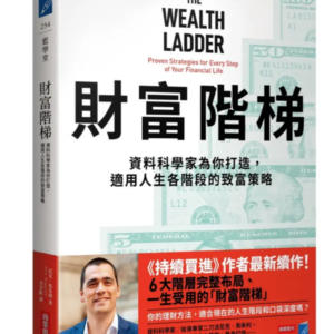 电zi版- 繁体中文《財富階梯》（持續買進作者新作）資料科學家為你打造，適用人生各階段的致富策略 |尼克．馬朱利 Nick Maggiulli【投资理财系列】