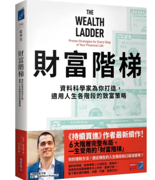 电zi版- 繁体中文《財富階梯》（持續買進作者新作）資料科學家為你打造，適用人生各階段的致富策略 |尼克．馬朱利 Nick Maggiulli【投资理财系列】