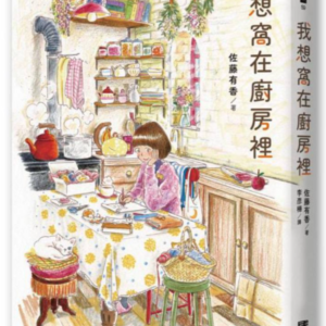 电子ban繁体中文《我想窩在廚房裡》佐藤有香【漫画绘本】
