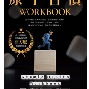 电子ban繁体中文《原子習慣WORKBOOK (實踐本)》【商业理财】