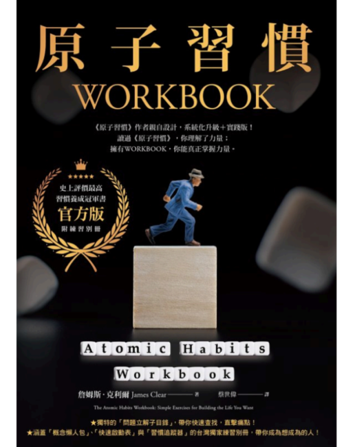 电子ban繁体中文《原子習慣WORKBOOK (實踐本)》【商业理财】