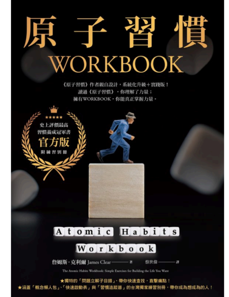 电子ban繁体中文《原子習慣WORKBOOK (實踐本)》【商业理财】