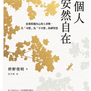 电子ban《一個人安然自在》捨棄煩擾內心的人事物，化「可惜」為「不可惜」的禪智慧 | 枡野俊明 【心理励志】