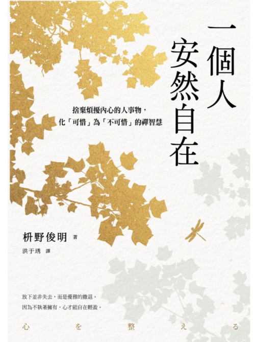 电子ban《一個人安然自在》捨棄煩擾內心的人事物，化「可惜」為「不可惜」的禪智慧 | 枡野俊明 【心理励志】