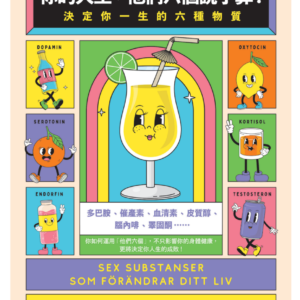 《你的人生, 他們六個說了算》決定你一生的六種物質 | 大衛．JP．菲利浦斯 【心理学系列】