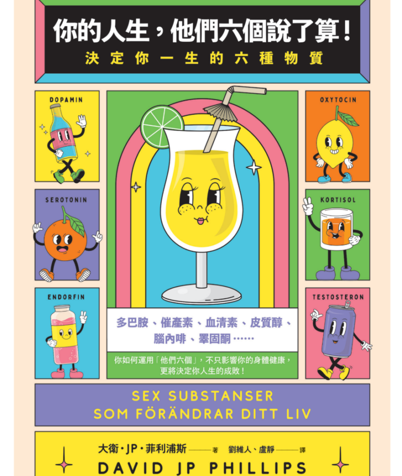 《你的人生, 他們六個說了算》決定你一生的六種物質 | 大衛．JP．菲利浦斯 【心理学系列】