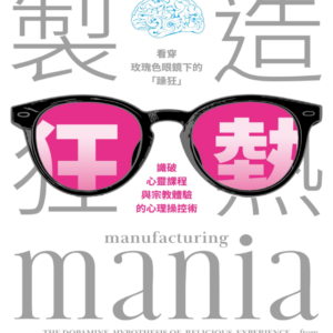 《製造狂熱》【心理学系列】