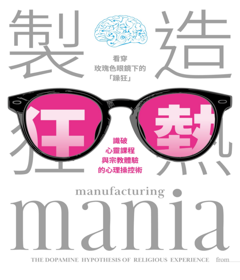 《製造狂熱》【心理学系列】
