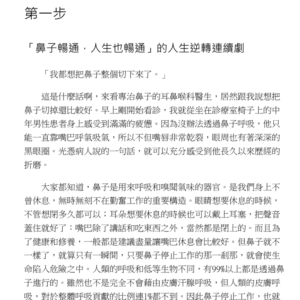 鼻子通了，身體90%的問題也好了