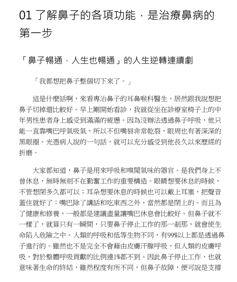 鼻子通了，身體90%的問題也好了