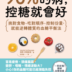 90%的病，控糖就會好：逆轉體質的血糖平衡法