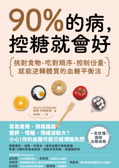 90%的病，控糖就會好：逆轉體質的血糖平衡法