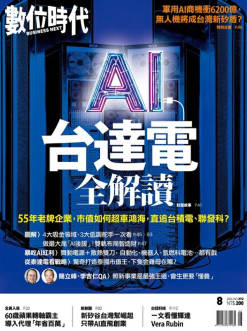 【電z版】繁体中文版《數位時代》2026 年 双月刊 【杂志/期刊（周刊/月刊/年刊）】