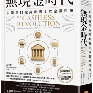 【電z版】繁体中文《無現金時代》中國為何能夠影響全球金融科技