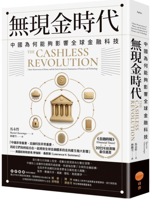 【電z版】繁体中文《無現金時代》中國為何能夠影響全球金融科技