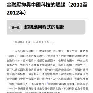 【電z版】繁体中文《無現金時代》中國為何能夠影響全球金融科技